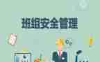 企业班组年度工作总结8篇