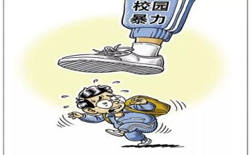 防止校园暴力演讲稿6篇