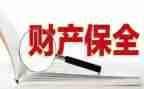 续保全的申请书8篇