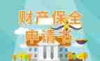 保全强制执行申请书5篇