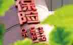 保险公司的演讲稿模板6篇