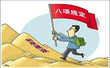 八项规定体会心得体会8篇