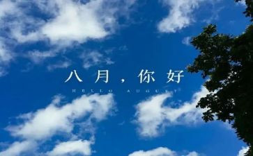 八月份的工作总结通用5篇