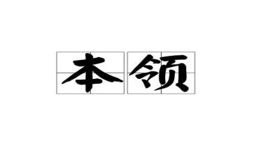 学本领的教案通用5篇