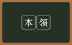动物的本领教案5篇