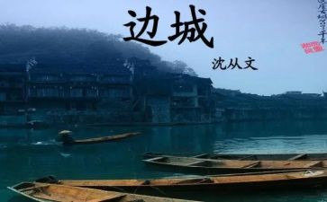 边城读后感1000字优秀5篇