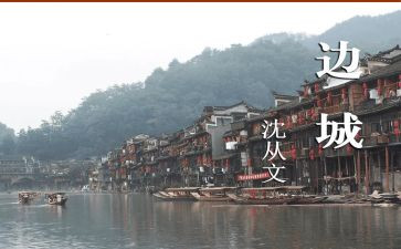边城读后感1000字6篇