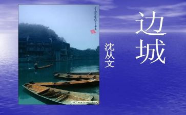 边城的血读后感模板5篇