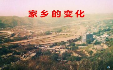 关于家乡变化的作文6篇