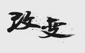 变化读后感5篇