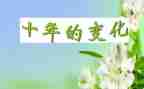 我家乡的变化作文800字最新5篇