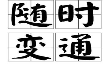 变通的作文5篇