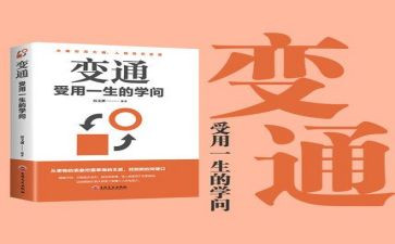 变通的作文推荐7篇