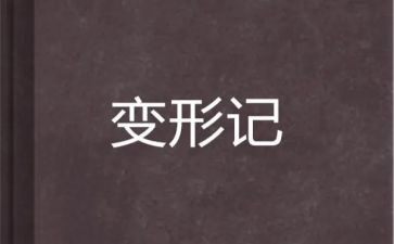 小蚂蚁变形记作文600字8篇
