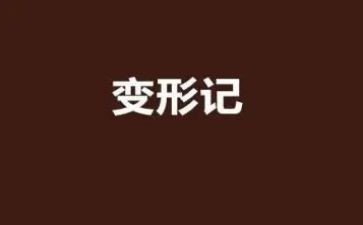我变形了蚂蚁作文7篇