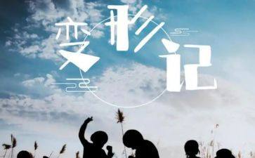 变形记优秀作文8篇
