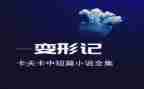 变形器作文参考7篇