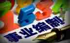 机构编制工作报告8篇