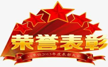 表彰总结讲话稿5篇