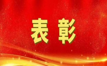 表彰总结讲话稿8篇