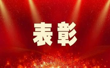 表彰总结讲话稿优秀7篇