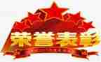 表彰总结讲话稿5篇