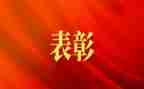 防控疫情表彰事迹7篇