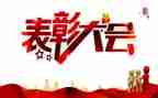 受表彰领导总结讲话稿7篇