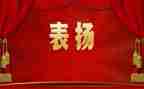 领导表彰演讲稿5篇