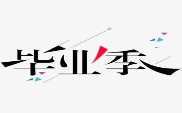毕设感悟及心得6篇