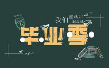 毕业鉴定自我鉴定模板精选5篇
