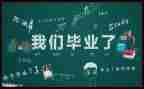 毕业生自我鉴定范文300字7篇