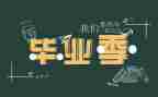 毕业表自我鉴定推荐8篇