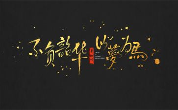 不负青春不负韶华作文优秀6篇