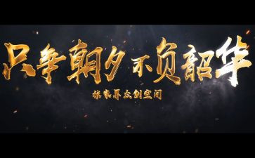 无悔青春,不负韶华演讲稿5篇