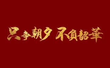 不负韶华作文模板8篇