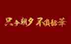 不负韶华作文模板8篇
