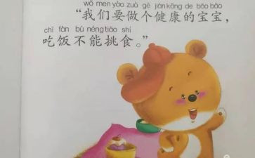 吃饭不挑食的教案6篇