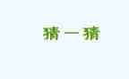 闹元宵猜灯谜活动总结8篇