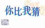 社区猜灯谜活动方案6篇