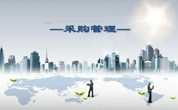 采购述职报告优秀7篇