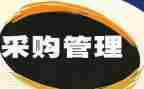 2024采购年终总结模板6篇