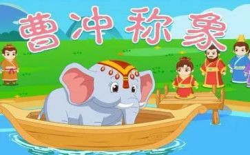 二上曹冲称象教案6篇