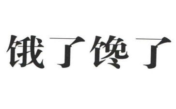 关于馋的演讲稿最新7篇