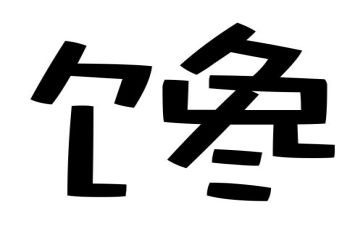 关于馋的演讲稿7篇