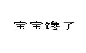 关于馋的演讲稿精选7篇