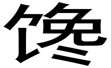 关于馋的演讲稿参考6篇