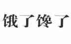 关于馋的演讲稿最新7篇