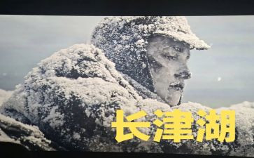 长津湖战役观后感6篇