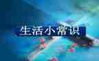 幼儿安全常识教案8篇